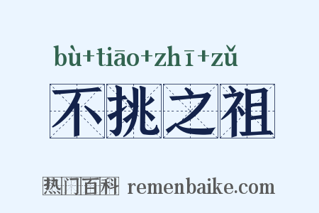 不挑之祖是什么意思的图片